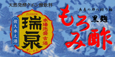 瑞泉もろみ酢