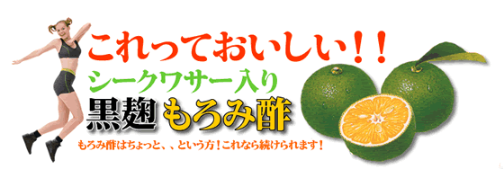 比嘉製茶（新里酒造）　黒麹シークワサー入り　もろみ酢