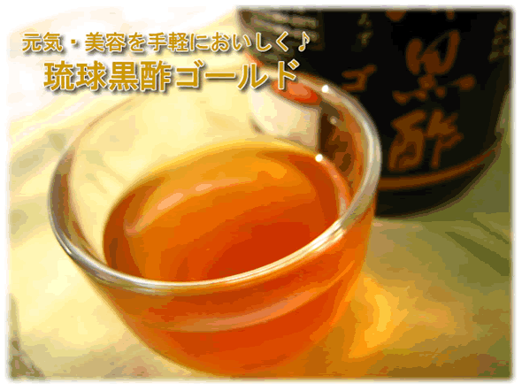 琉球黒酢ゴールド