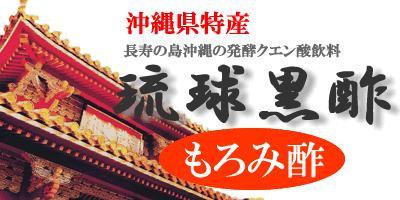 瑞穂の邦 もろみ酢（黒糖入り）　720ml
