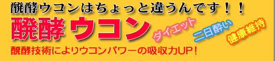 ダイエットにも「醗酵ウコン」