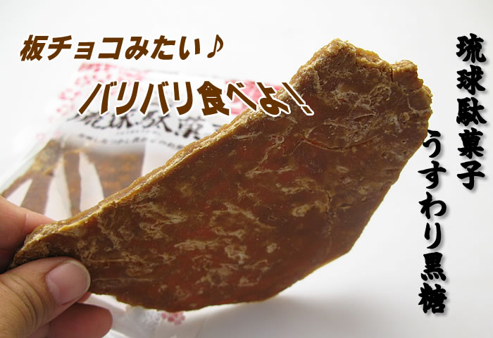 琉球駄菓子 うすわり