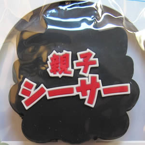 親子シーサー ラバーキーカバー裏