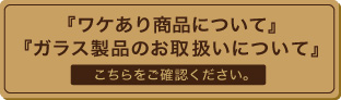 琉球ガラスアウトレットについて　ガラス製品のお取り扱いについて