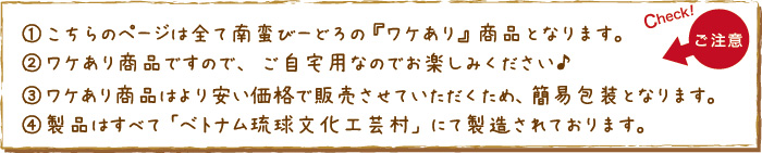 南蛮びーどろご注意点