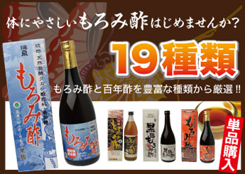 もろみ酢種類多数　単品購入はこちらから