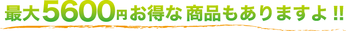 もろみ酢　最大5600円お得!