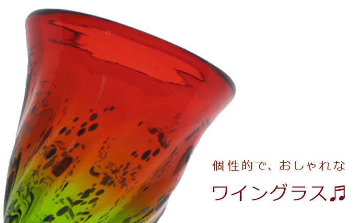 個性的でおしゃれなワイングラス