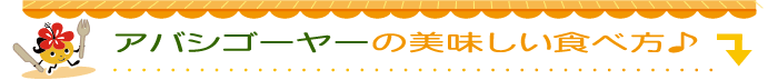 アバシゴーヤーの美味しい食べ方♪