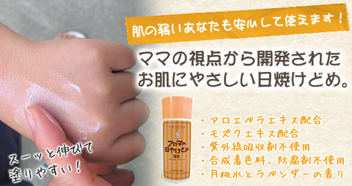 「アロマの日やけどめDX」は、肌の弱いあなたも安心して使えます!ママの視点から開発されたお肌にやさしい日やけどめ。