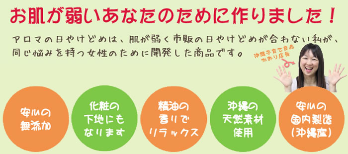 アロマの日焼けどめは、肌が弱く市販の日焼けどめが合わない私が、同じ悩みを持つ女性のために開発した商品です。