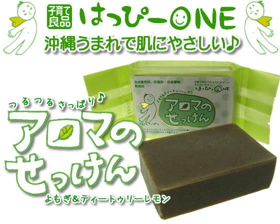 アロマのせっけん(よもぎ&ティートゥリーレモン)つるつるさっぱりタイプ♪沖縄うまれで肌にやさしい♪
