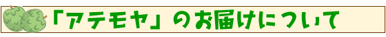 「アテモヤ」のお届けについて