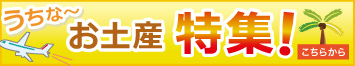 沖縄のお土産一覧