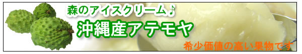 アテモヤ
