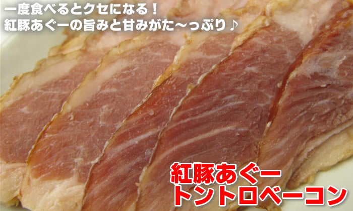 一度食べるとくせになる!紅豚あぐーの旨みと甘みがた〜っぷり♪紅豚あぐートントロベーコンです。