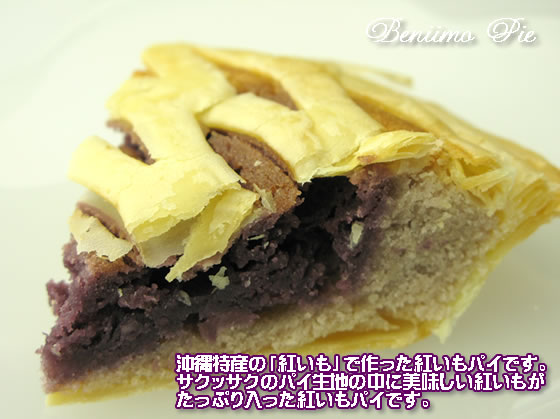沖縄特産の「紅いも」で作った紅いもパイです。