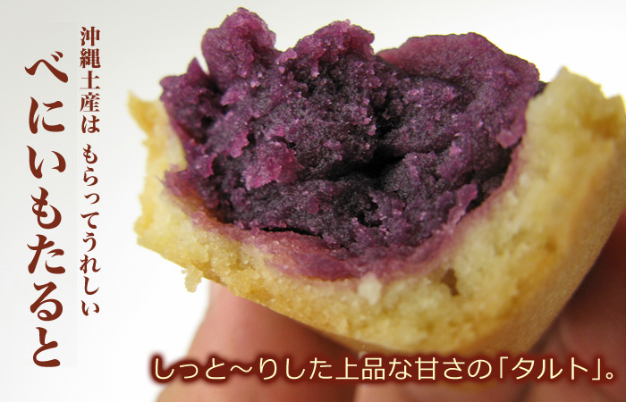 紅芋を使ったお菓子 を沖縄からお取り寄せ「琉球本舗」沖縄土産専門店