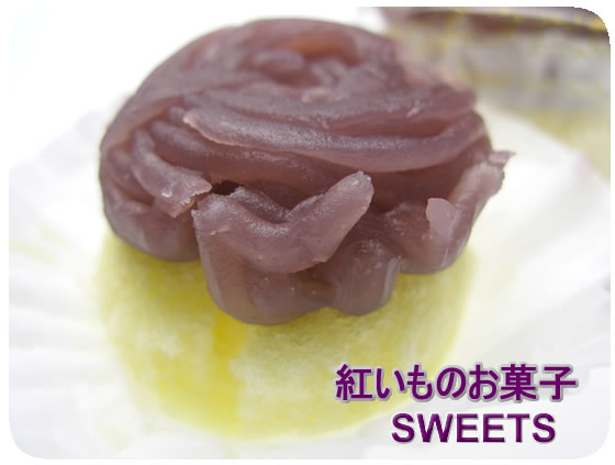 紅いものお菓子