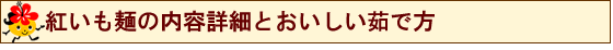 紅いも麺の内容詳細と美味しい茹で方♪