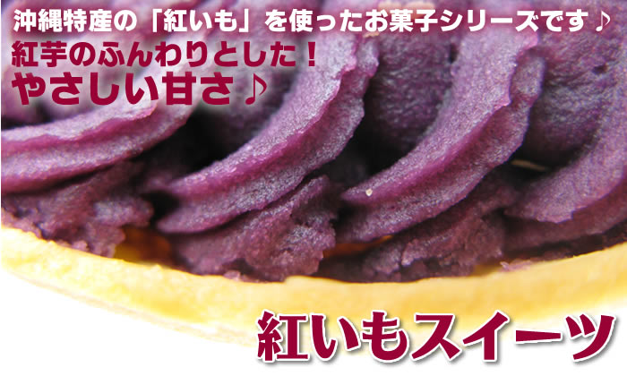 沖縄特産の「紅いも」を使った「紅いもタルト」お菓子シリーズです♪