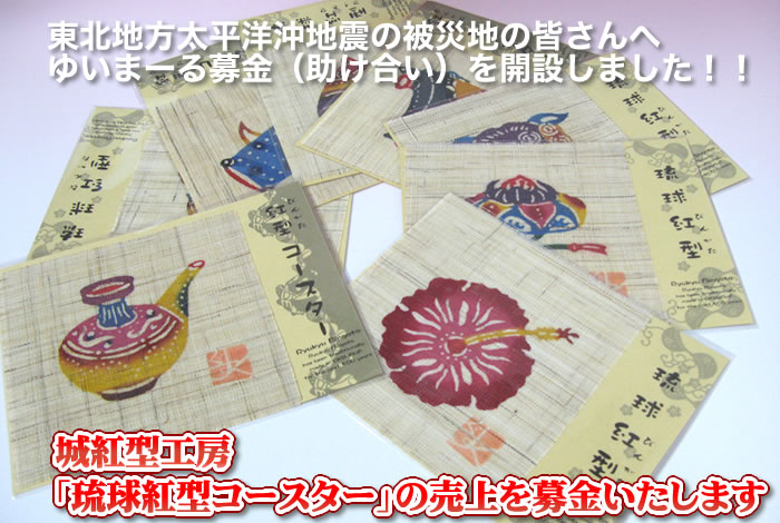 東北地方太平洋沖地震の被災地の皆さんへゆいまーる募金（助け合い）を開設しました！