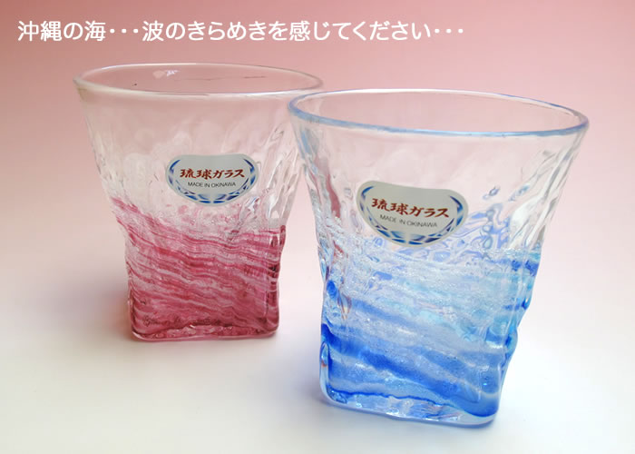 【送料無料】琉球ガラス/さざ波残波ロックペアグラス