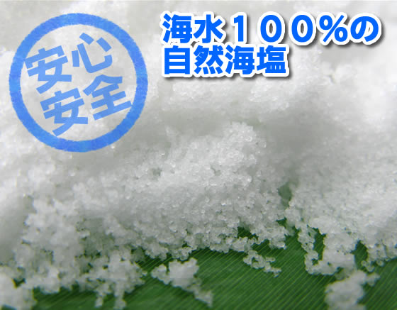 安心・安全 海水100%の自然海塩