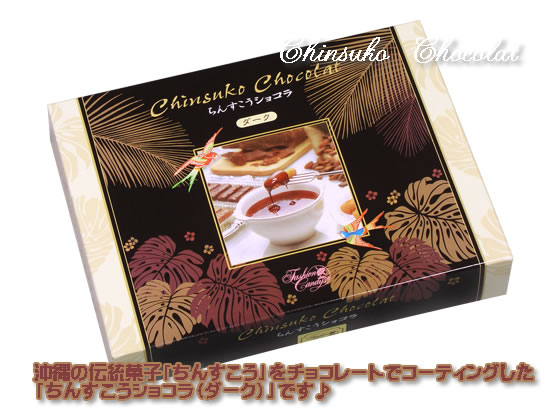 沖縄の伝統菓子ちんすこうをチョコレートでコーティングした「ちんすこうしょこら（だーく）」です。