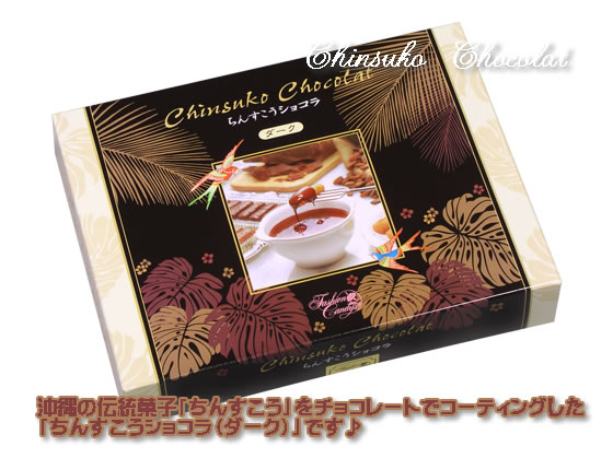 沖縄の伝統菓子ちんすこうをチョコレートでコーティングした「ちんすこうしょこら(だーく)」です。