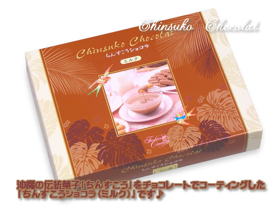 沖縄の伝統菓子「ちんすこう」をチョコレートでコーティングした「ちんすこうショコラ（ミルク）」です♪