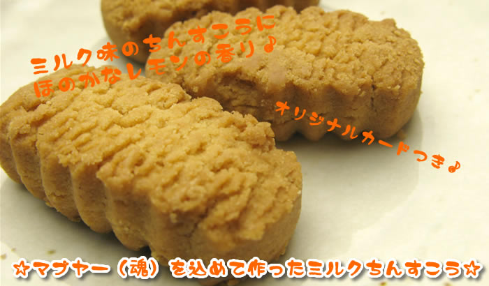 マブヤーミルキーノちんすこう(袋入)