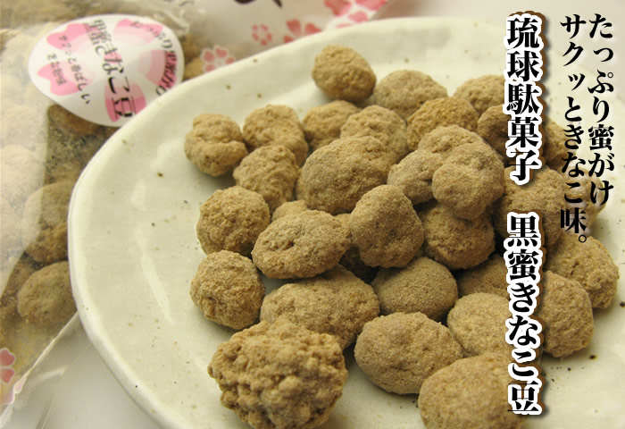 たっぷり密がけ、サクッときなこ味。琉球駄菓子　黒蜜きなこ豆