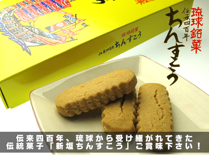 伝来四百年、琉球から受け継がれてきた
伝統菓子「新垣ちんすこう」ご賞味下さい！