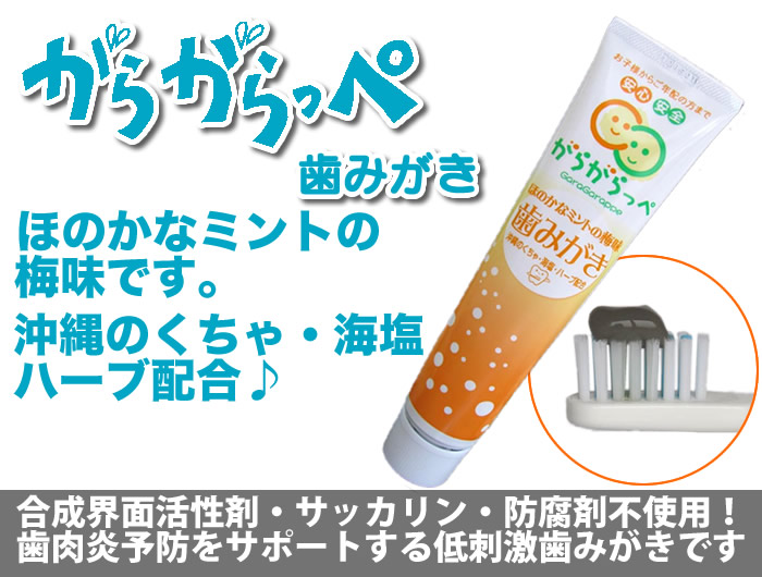 がらがらっぺ 歯みがき