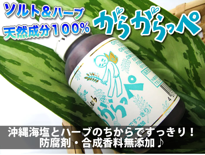 「がらがらっぺ」は、沖縄海塩とハーブのちからですっきり!防腐剤・合成香料無添加!