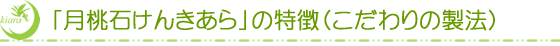 「月桃石けんきあら」の特徴（こだわりの製法）