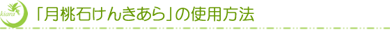 「月桃石けんきあら」の使用方法