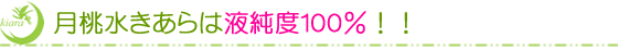「月桃水きあら」は液純度100%