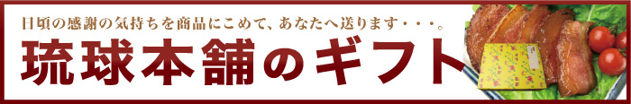 沖縄からギフト商品をお届け致します。