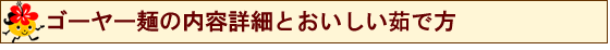 ゴーヤー麺の内容詳細と美味しい茹で方♪