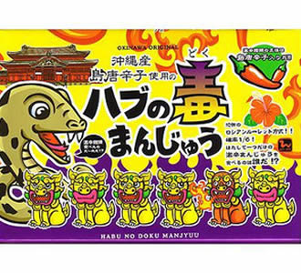 ハブの毒まんじゅう