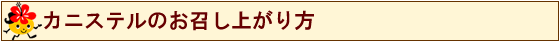 カニステルのお召し上がり方