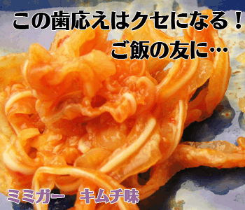 ミミガーキムチ味