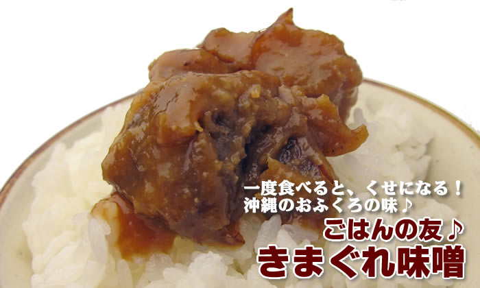 一度食べると、くせになる！沖縄のおふくろの味♪ごはんの友♪「きまぐれ味噌」