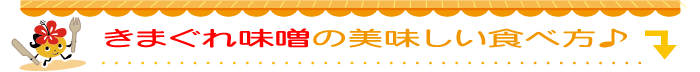 きまぐれ味噌の美味しい食べ方♪