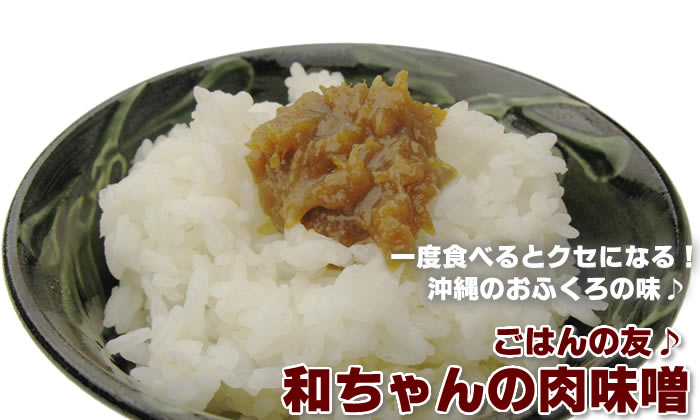一度食べるとクセになる！沖縄のおふくろの味♪ごはんの友♪和ちゃんの肉味噌
