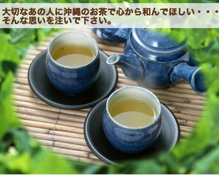 沖縄のお茶＆ハーブティー を沖縄からお取り寄せ「琉球本舗」沖縄土産専門店
