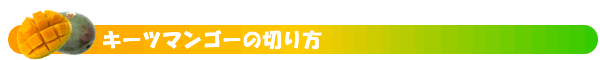 キーツマンゴーの切り方