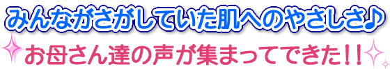 みんながさがしていた肌へのやさしさ♪お母さん達の声が集まってできた！！アロマのせっけんです。